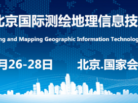2022第七届北京国际测绘地理信息技术装备展览会6月将在京举行